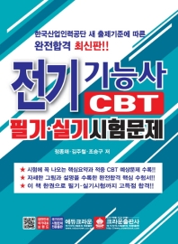 전기기능사 CBT 필기 실기시험문제 (최신판)